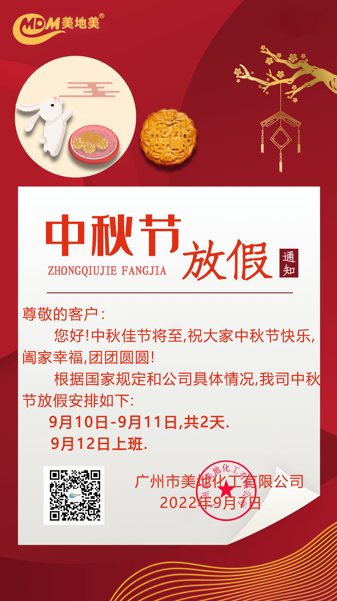 美地化工2022年中秋節(jié)放假通知 美地化工2022年中秋節(jié)放假通知
